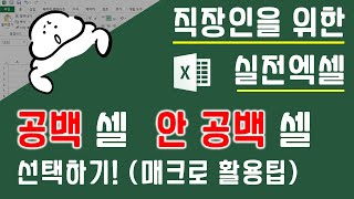 딱! 공백 셀, 데이터가 있는 셀만 선택하는 방법 (매크로 활용 팁) | 퐝스 직장인 실전엑셀