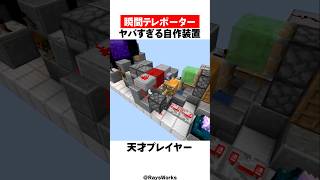 ついに瞬間テレポーターを作った男