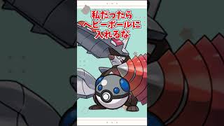 【オシャボ】メガドリュウズは何のボールに入れる？ #pokemon #ポケモン