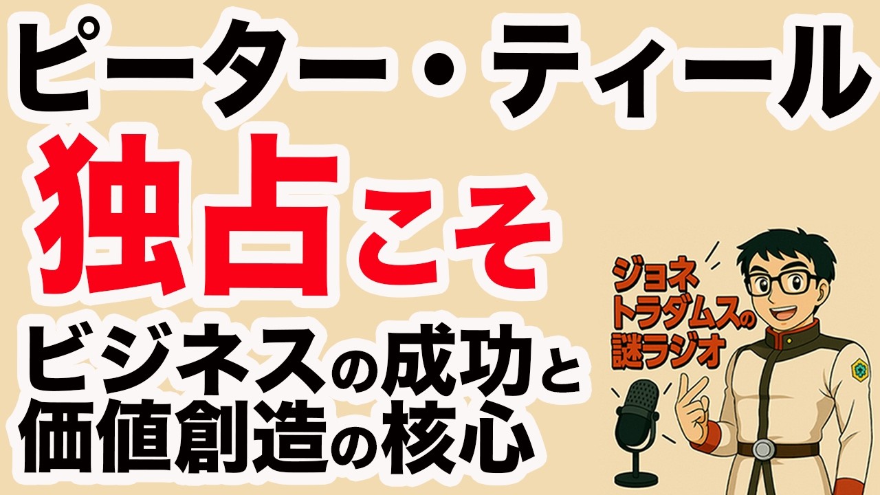 【ジョネトラダムスの謎ラジオ】ピーター・ティール「独占」こそがビジネスの成功と価値創造の核心である超速!上念司チャンネル ニュースの裏虎