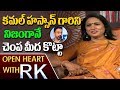 Senior Actress Aamani About Kamal Haasan Open Heart With RK ABN Telugu