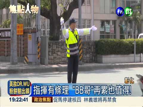 指揮交通像跳舞 "BB哥"節奏感強
