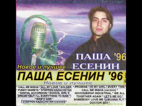 Паша Есенин - Hi My Girl