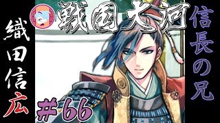 弟の部よりも出番のある兄【実況&解説 戦国大河】#66