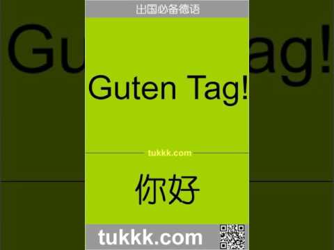 学德语 日安（tukkk.com）