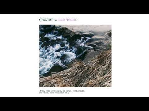 Фіолет - #нірванабуде (Official Audio)