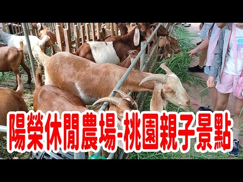 陽榮農場