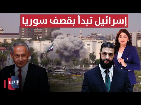 فيديو | عاجل .. إسرائيل تبدأ بقصف سوريا | تغطية خاصة