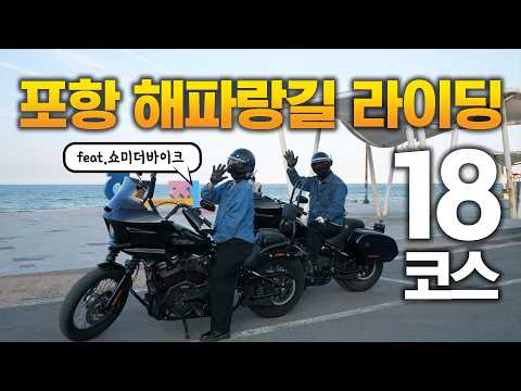 포항 해파랑길 라이딩 18코스 (feat. 쇼미더바이크)