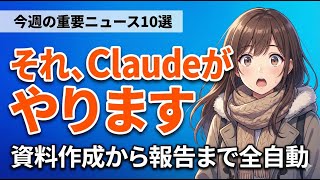 【厳選まとめ】チャットボットがもはや過去に。「エージェントAI」時代の幕開け 今週のAIニュースまとめ【2026/01/26 - 02/01】