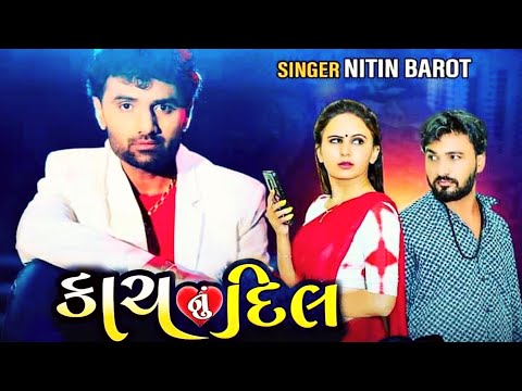 કાચ નું દિલ | નીતિન બારોટ નવું ગીત | Kach nu Dil | Nitin Barot New Song