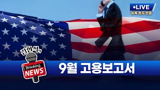 [김현석의 브레이킹 뉴스] 9월 고용보고서 발표! 11월 20일 오후 10시 30분 L.I.V.E