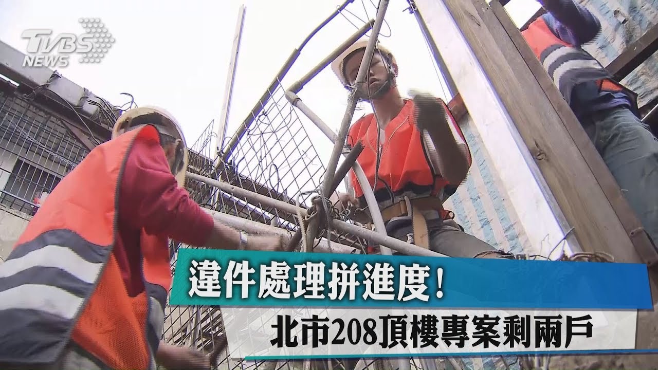 違件處理拼進度! 北市208頂樓專案剩2戶