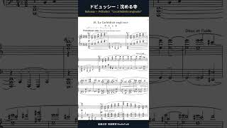 Download lagu ドビュッシー：沈める寺｜前奏曲集 第1巻 第10曲 楽曲分析 #Shorts mp3