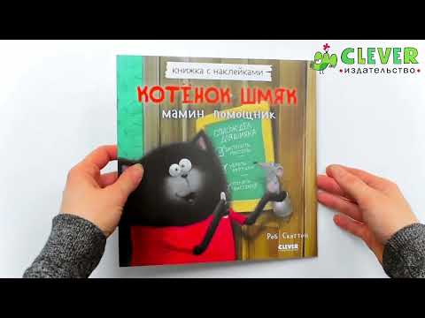 Миниатюра изображения товара Книга CLEVER Книжки-картинки с наклейками. Котенок Шмяк - мамин помощник (Скоттон Р.)