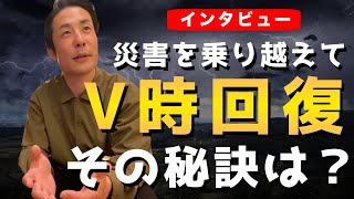 「災害からの回復」売上アップ実践会インタビュー