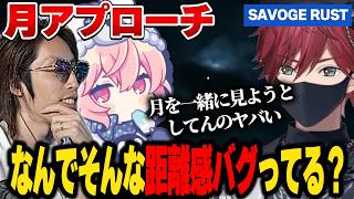 【SAVOGE RUST】2人の距離感に困惑するローレン【にじさんじ切り抜き/ローレン・イロアス】