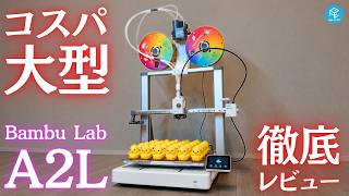 【A2L Combo】大きいは正義!? Bambu Lab最新大型機を実機レビュー！圧倒的サイズ感の魅力と絶対に知っておくべき3つの落とし穴を徹底解説 #3Dプリンター #サンステラ