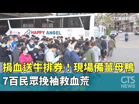 捐血送牛排券！　現場備薑母鴨　7百民眾挽袖救血荒