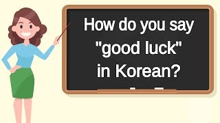 How do you say "good luck" in Korean? | How to say "good luck" in Korean?