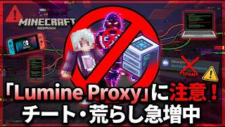 【注意喚起】Lumine Proxy復活で統合版のマルチプレイがまた危険に!? チート対策アドオンなどで回避しよう!!【統合版マイクラ】