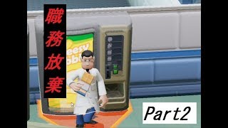 診察中にお菓子を買う医者【Two Point Hospital】実況プレイPart2