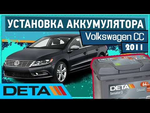 Volkswagen CC. КАК УСТАНОВИТЬ АККУМУЛЯТОР на автомобиле Volkswagen CC ?