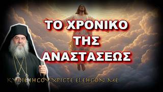Λεμεσού Αθανάσιος: ΤΟ ΧΡΟΝΙΚΟ ΤΗΣ ΑΝΑΣΤΑΣΕΩΣ
