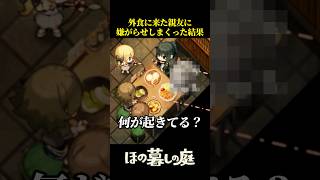 外食に来た親友に嫌がらせしまくった結果【ほの暮しの庭】