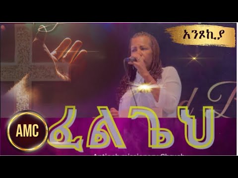 Aster Abebe | Felgehe | በአንጾኪ መዘምራን የእሁድ አምልኮ| new #2025