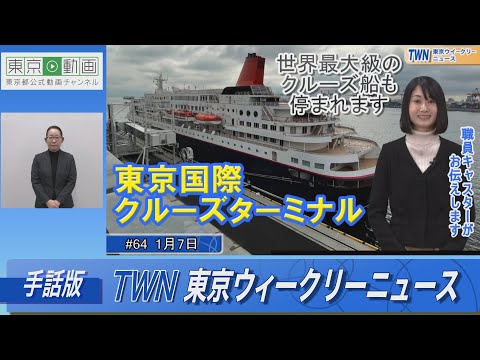 【手話版】新たな首都の玄関口！東京国際クルーズターミナル！（令和5年1月7日 東京ウィークリーニュース No.64）