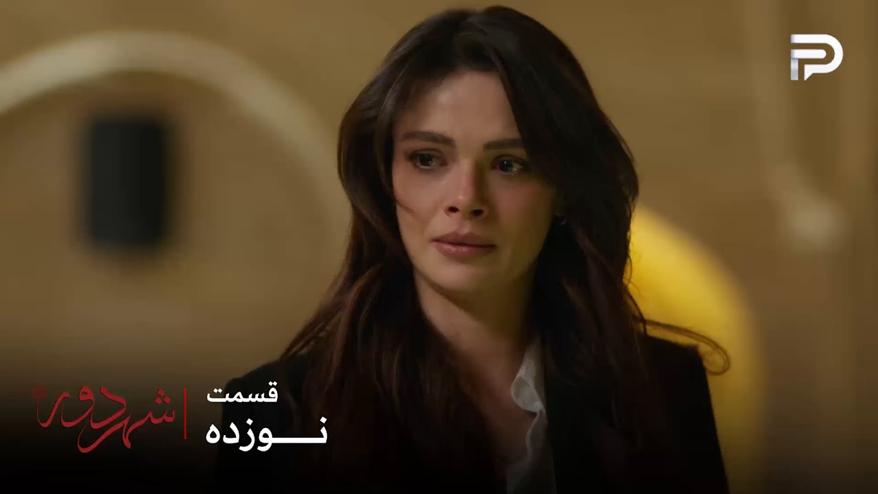 سریال ترکی " شهر دور " | قسمت 19 | جهان اصرار با ازدواج داره ، عالیه ولی راضی نمیش?