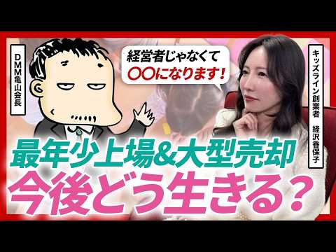 売却後、何をしたらいい?キッズライン経沢香保子氏が語る、大型売却を経て見つける次の人生