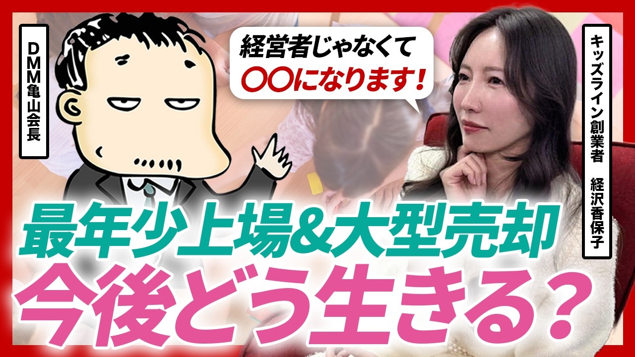 売却後、何をしたらいい?キッズライン経沢香保子氏が語る、大型売却を経て見つける次の人生