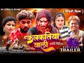कलकतिया वाली KALKATIYA WALI TRAILER Ishika Bhujel Athiba Piphi Ansha New Maith