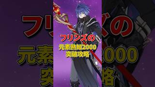 フリンズの元素熟知2000突破攻略​バージョン限定プレゼント：FEOM1C6JJU34​#原神 #GenshinLunaVI  #原神インパクト  #genshin #fypシ