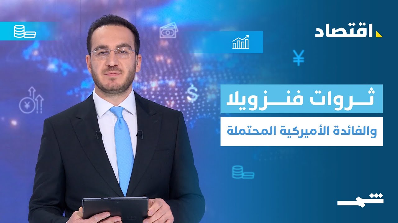 فيديو | اقتصاد| عيون واشنطن على ثلاث ثروات في فنزويلا.. تعرف عليها؟