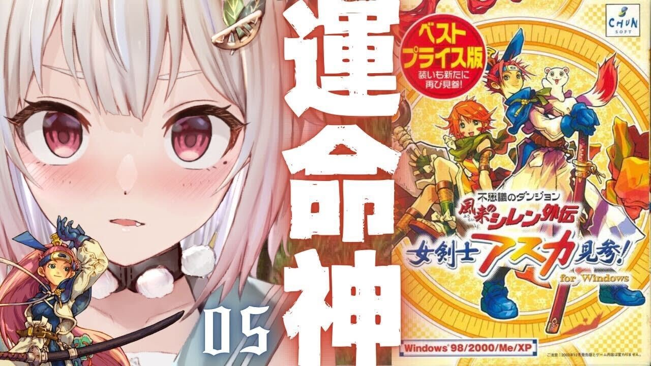 #05【 風来のシレン外伝 女剣士アスカ見参! 】完全初見🍑王覇山、運命神「リーバの試練」リベンジいくぞ。（ 1000回遊べるダンジョンRPG ）です【にじさんじ/葉山舞鈴】