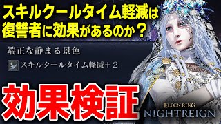 復讐者にスキルクールタイム軽減は意味あるのか？効果検証してみた エルデンリング ナイトレイン【ELDEN RING NIGHTREIGN】