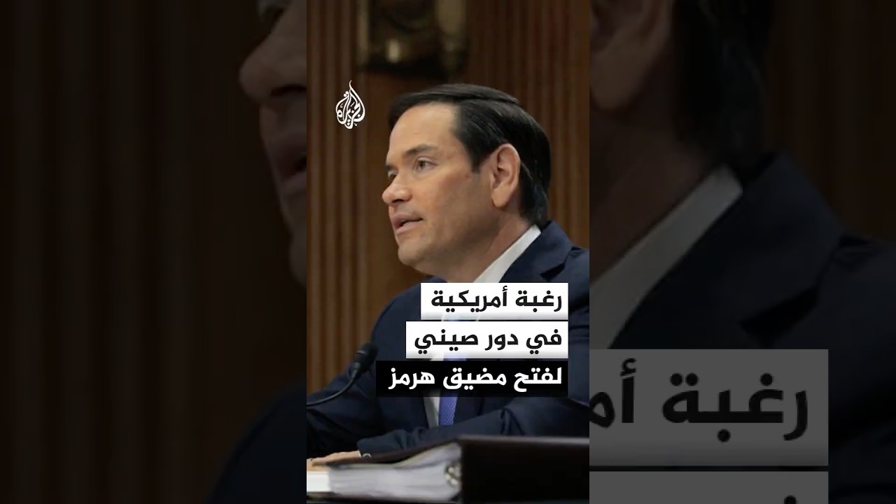 فيديو | روبيو: نأمل في إقناع بيجين بالتدخل مع إيران لفتح مضيق هرمز