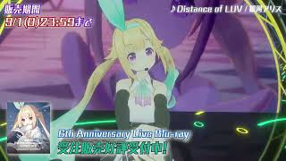 【ライブ映像】銀河アリス「Distance of LUV」【6th Anniversary Live -STAND UP!!- 】