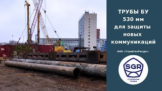 Превью видео: Трубы бу 530 мм под футляр, под кожух | СтройГеоРесурс