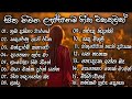 Best Sinhala Songs Collection || සිත නිවන ලස්සන ගීත එකතුවක් || (Best Sinhala