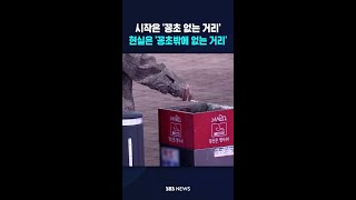 시작은 '꽁초 없는 거리'..현실은 '꽁초밖에 없는 거리' #shorts