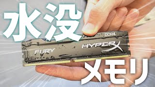 水没させたメモリをパソコンで使ったら果たして動くのか！？ | 自作PC