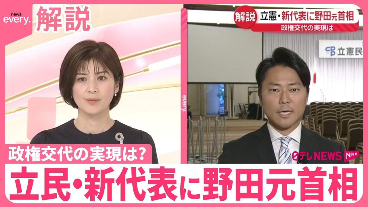 【解説】立憲民主党・新代表に野田元首相  政権交代の実現は？