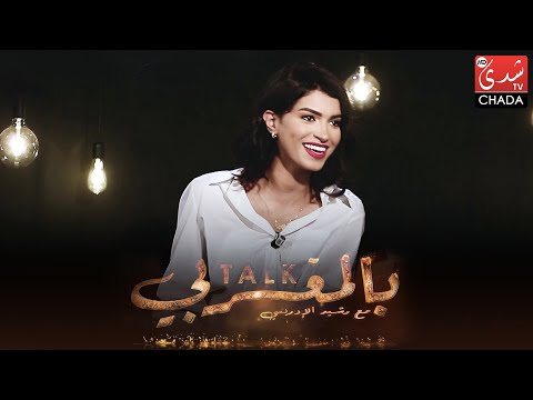 إيمان الشميطي : تزوجت عن حب و هذه هي الحاجة لي تنحماق عليها في راجلي