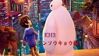 KH3サンフランソウキョウ編生配信