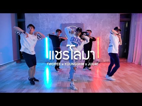 SHARE Lo Ma (แชร์โลมา) - TWOPEE x YOUNGOHM x JUU4E  l  PORPREMIKA  l #SOULFLOWBKK
