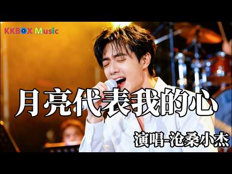沧桑小杰 - 我只在乎你（催泪版)『如果没有遇见你，我将会是在哪里。』 Super good MV|#歌曲 #翻唱| &rsquo;『動態歌詞MV&rsquo;』KKBOX Music